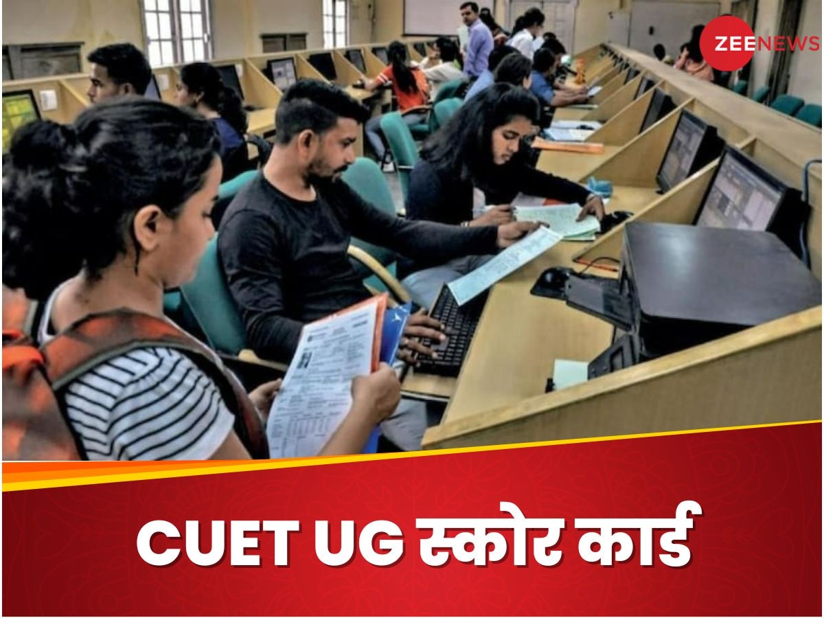 CUET UG का स्कोर कार्ड कैसे कर सकते हैं डाउनलोड, ये रहा पूरा प्रोसेस और डायरेक्ट लिंक