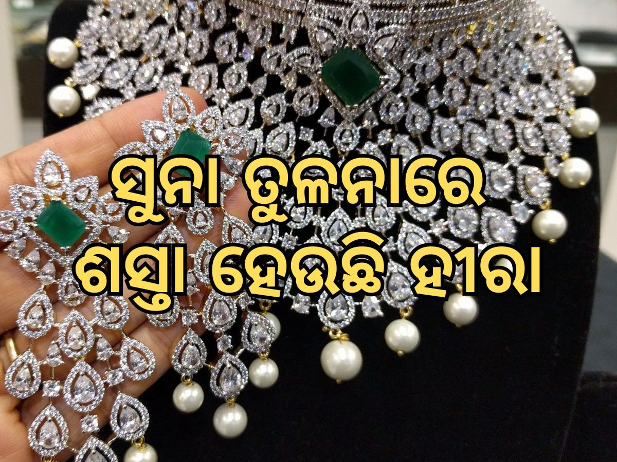 Dimond Market: ଚମକ ହରାଉଛି ହୀରା, ନିବେଶ ପାଇଁ ଉପଯୁକ୍ତ ସମୟ