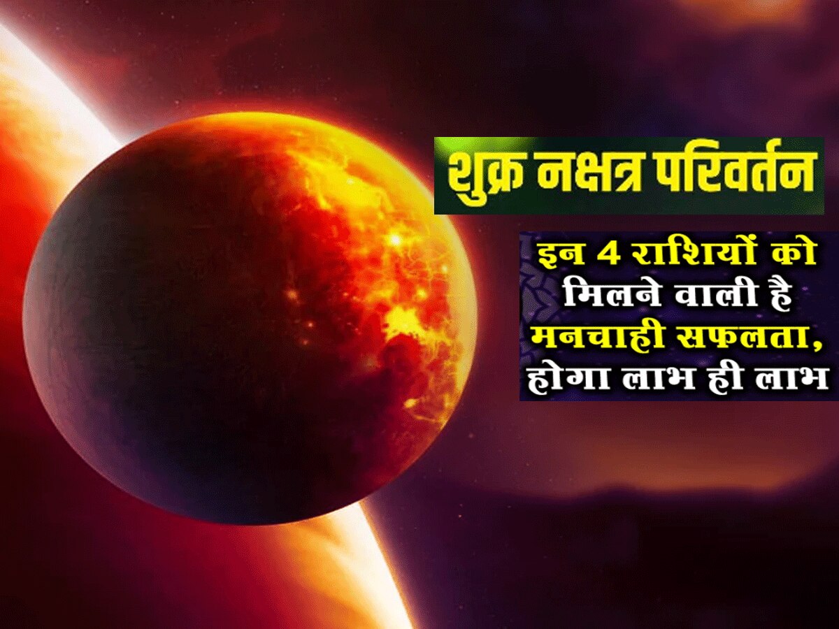 Venus change nakshatra on 11 August lottery will be held for 3 zodiac signs including Libra