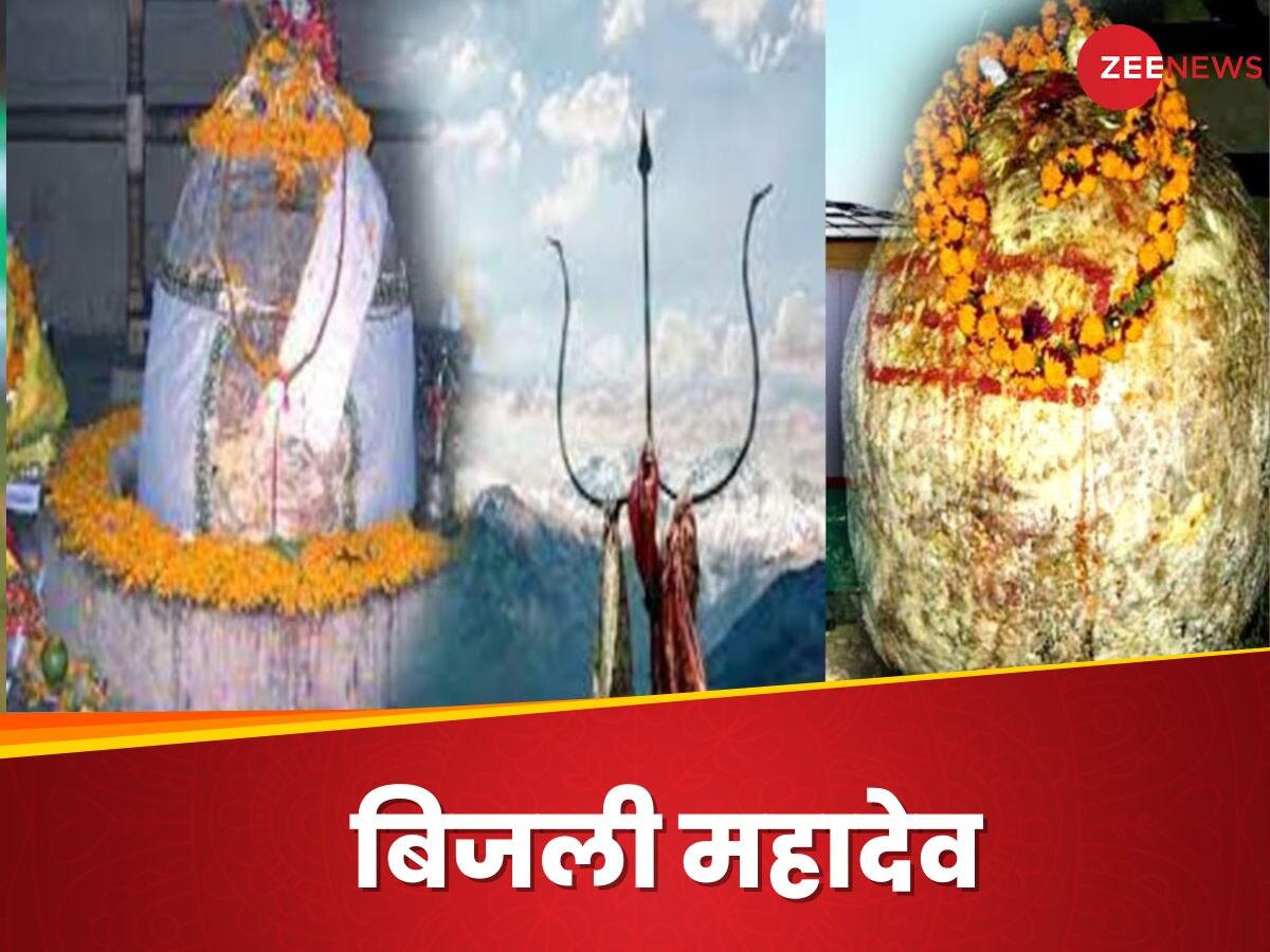 Bijli Mahadev: यहां 'महादेव' पर हर 12 साल में गिरती है बिजली, टूट जाता है शिवलिंग; भक्तों को खरोंच भी नहीं आती; ऐसा है 'करिश्मा'