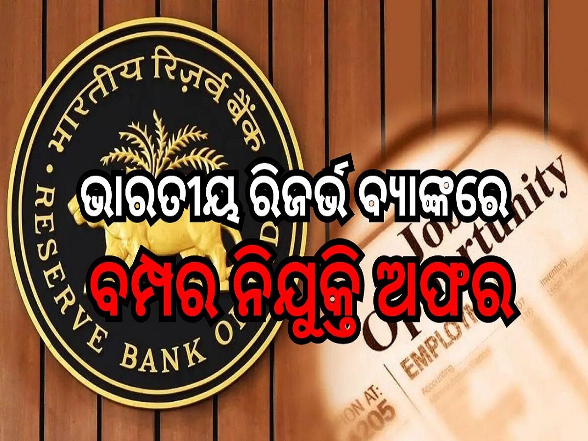 RBI Recruitment: ଭାରତୀୟ ରିଜର୍ଭ ବ୍ୟାଙ୍କରେ ବମ୍ପର ନିଯୁକ୍ତି ଅଫର, ଏହି ଶିକ୍ଷାଗତ ଯୋଗ୍ୟତା ଥିଲେ ଆପଣ କରିପାରିବେ Apply 