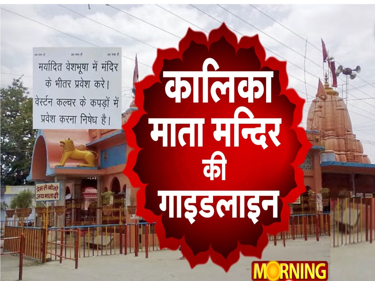 Kalika Mata Mandir: इस प्रसिद्ध मंदिर में लागू हुआ ड्रेस कोड, अब वेस्टर्न पहनावे में नहीं कर सकेंगे दर्शन