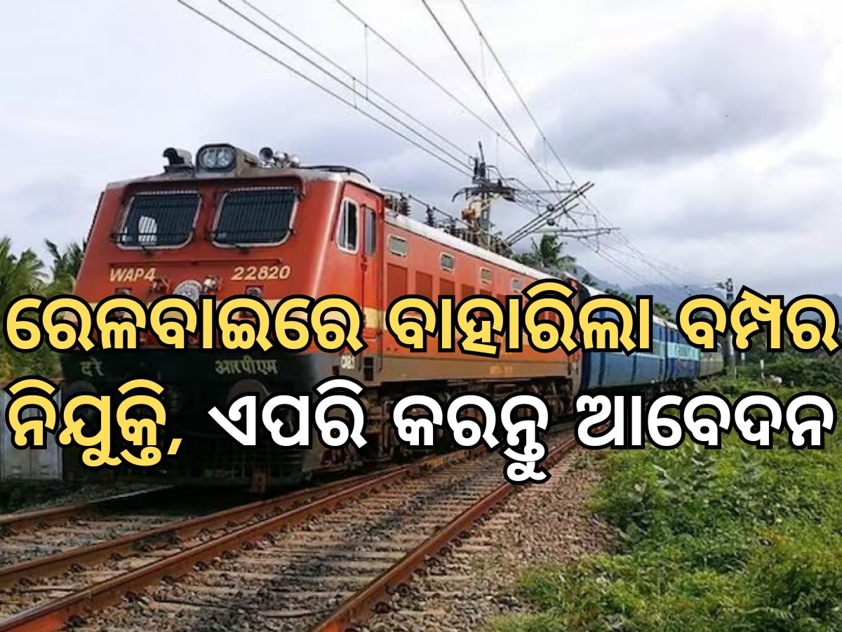 RRB Recruitment 2024: ରେଳବାଇରେ ବାହାରିଲା ବମ୍ପର ନିଯୁକ୍ତି, ଏପରି କରନ୍ତୁ ଆବେଦନ