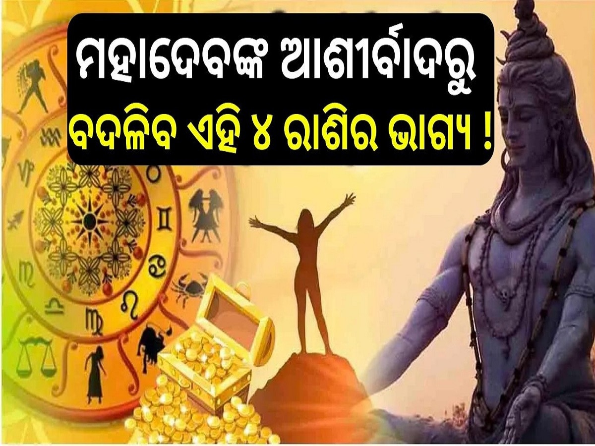 Sawan 2024: ୫୦ ବର୍ଷ ପରେ ବିରଳ ସଂଯୋଗ, ମହାଦେବଙ୍କ ଆଶୀର୍ବାଦରୁ ବଦଳିବ ଏହି ୪ ରାଶିର ଭାଗ୍ୟ!