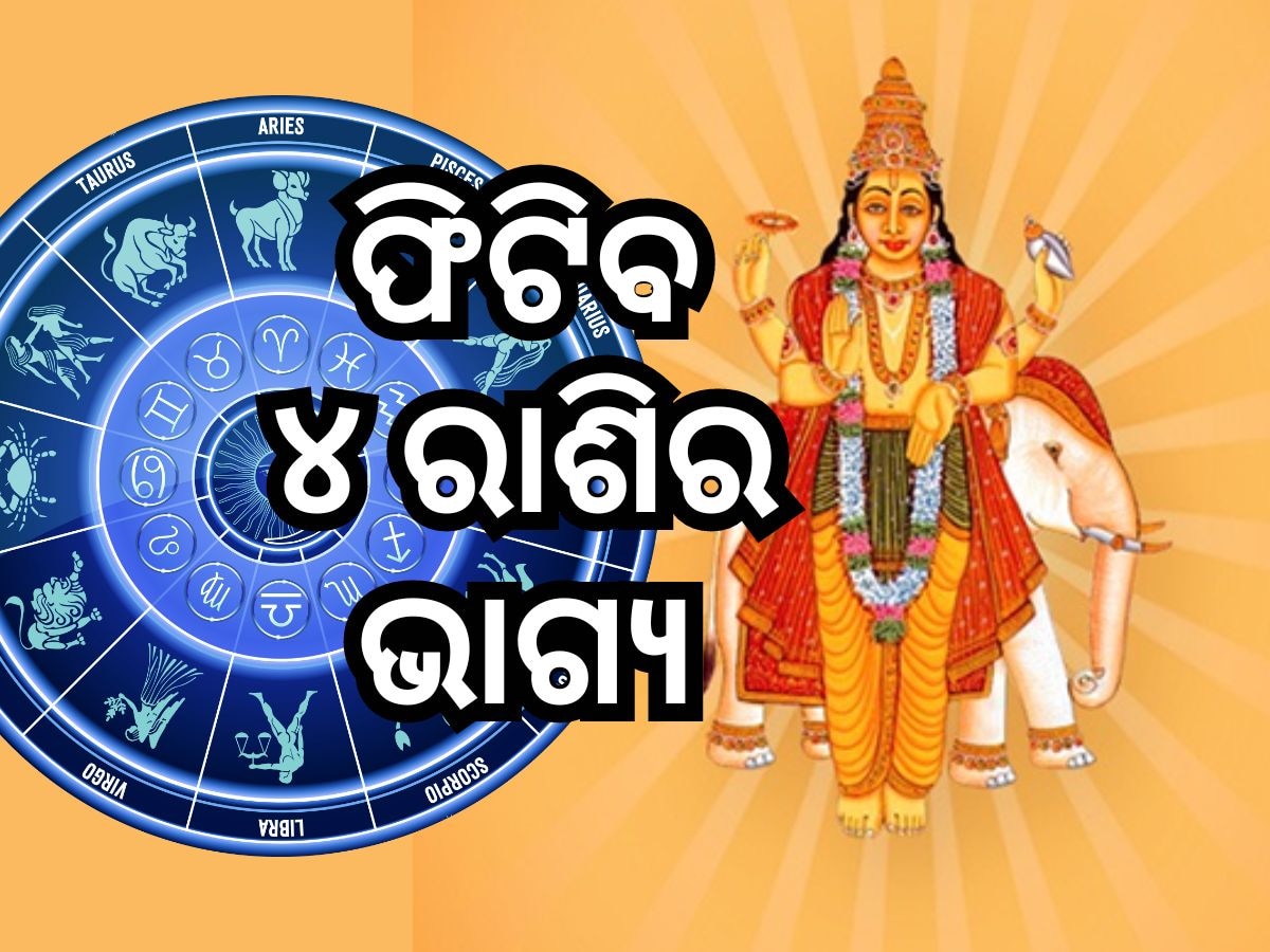 Shukra Gochar 2024: ଶୁକ୍ରଙ୍କ ରାଶି ପରିବର୍ତ୍ତନ, ଦିନକ ପରେ ବଦଳିଯିବ ୪ ରାଶିର ଭାଗ୍ୟ