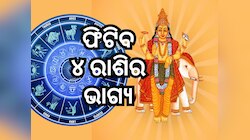 Shukra Gochar 2024: ଶୁକ୍ରଙ୍କ ରାଶି ପରିବର୍ତ୍ତନ, ଦିନକ ପରେ ବଦଳିଯିବ ୪ ରାଶିର ଭାଗ୍ୟ