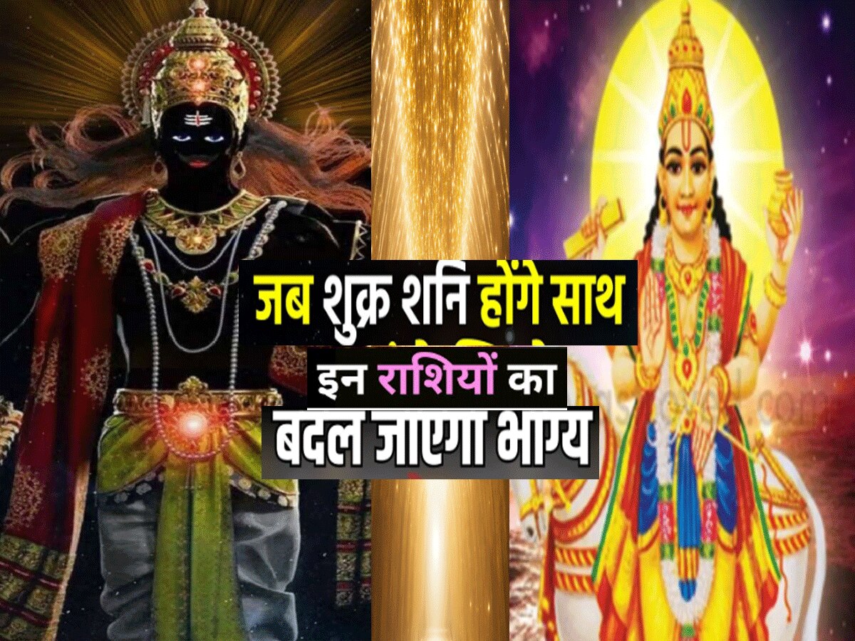 Shani shukra together after 10 years these zodiac signs will get treasure of luck