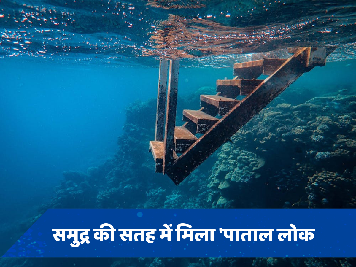 समुद्र की सतह में मिला 'पाताल लोक', नजारा देख फटी रह जाएंगी आंखें