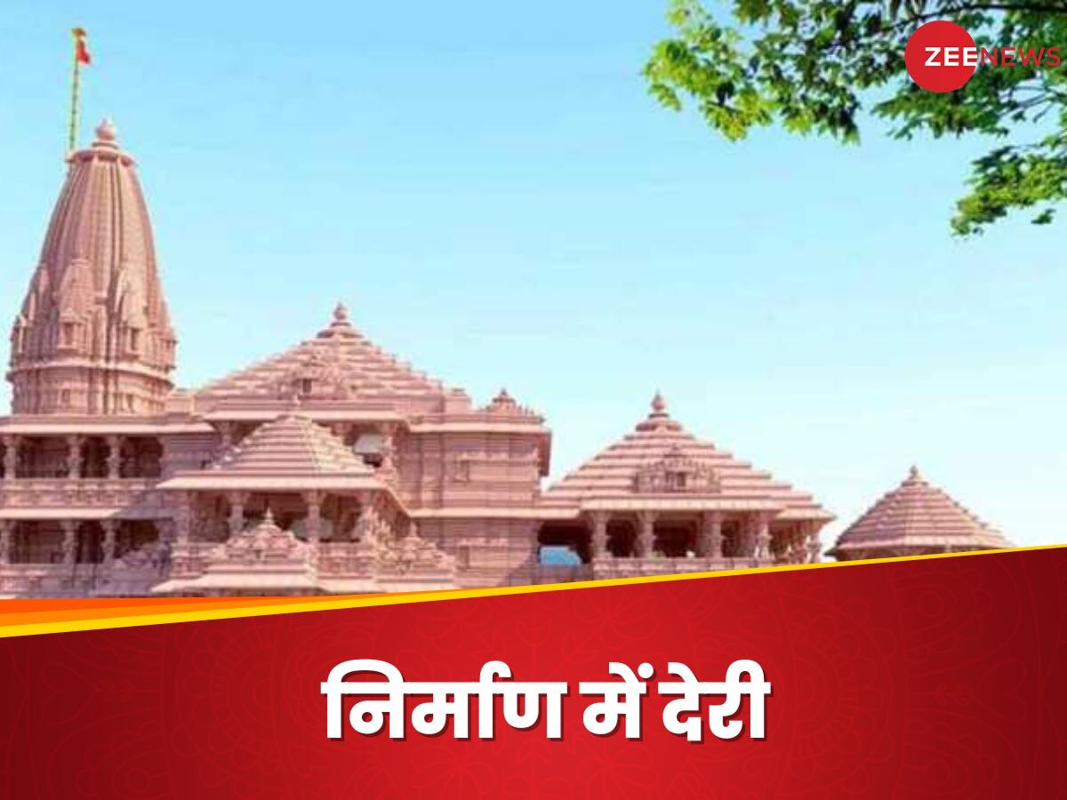 Ram Mandir Ayodhya: राम मंदिर का काम पिछड़ा, हैरान करने वाली है वजह