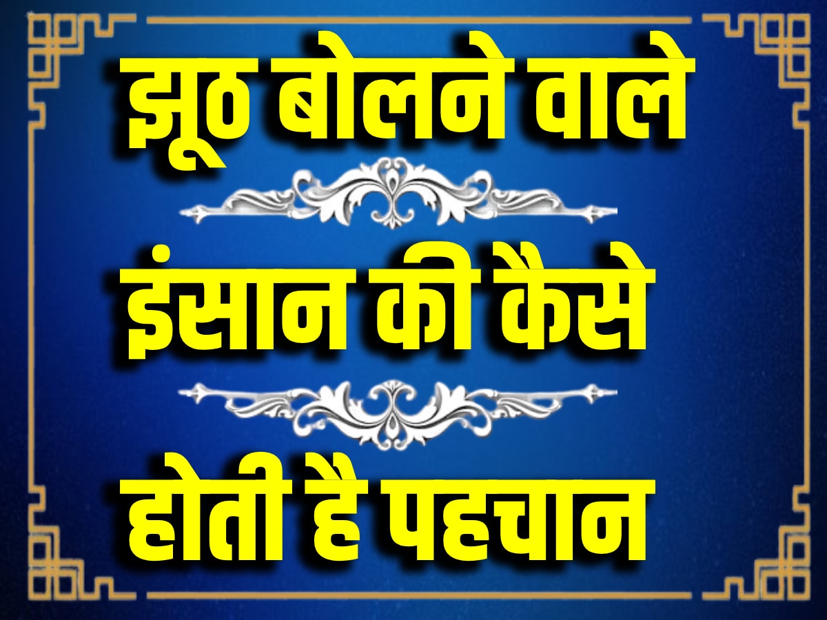 Quiz: क्या आपको पता है, झूठ बोलते लोगों को कैसे पहचाना जा सकता है?