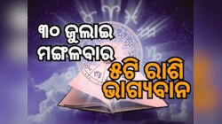 Lucky Zodiac Sign: ୩୦ ଜୁଲାଇରେ ବୁଦ୍ଧି ଯୋଗର ଶୁଭ ସମକକ୍ଷ, ୫ଟି ରାଶିର ଭାଗ୍ୟ ଉଜ୍ୱଳ