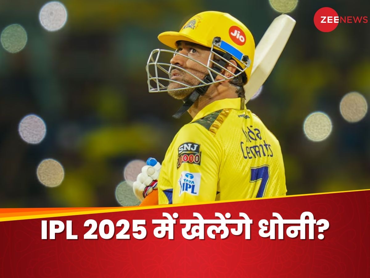 IPL 2025: BCCI बदल दे ये नियम तो अगले साल भी खेल पाएंगे धोनी! आईपीएल को लेकर आया बड़ा अपडेट