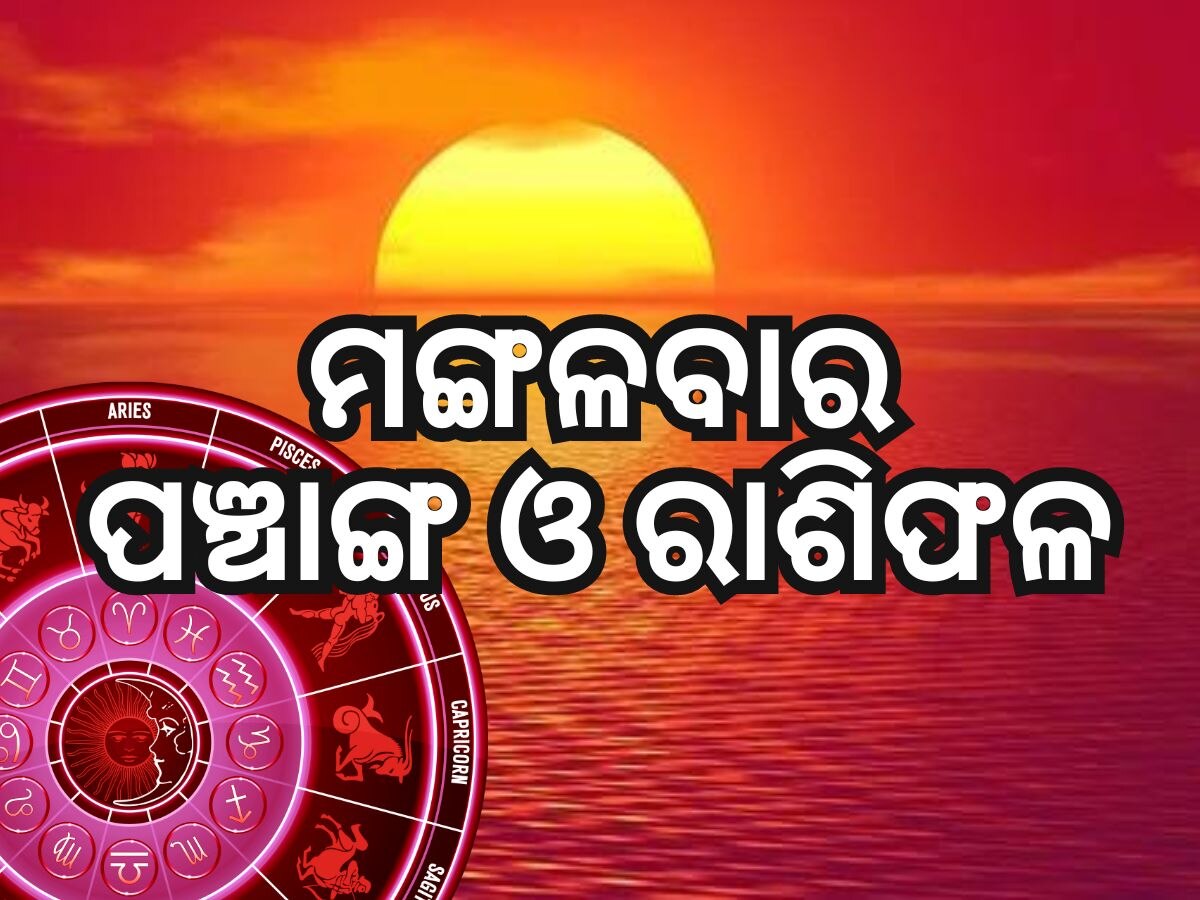 Panchang With Rashifal 30th July: ଜାଣନ୍ତୁ ମଙ୍ଗଳବାରର ପଞ୍ଚାଙ୍ଗ ସହ ରାଶିଫଳ