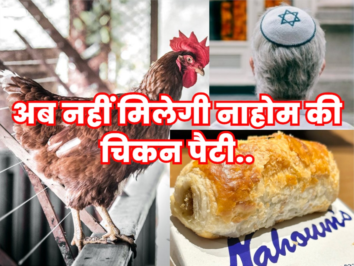 Nahom Bakery: कोलकाता की मशहूर नाहोम बेकरी के मेन्यू से क्यों गायब हुई 'चिकन पैटी'.. क्या है इजरायल कनेक्शन?