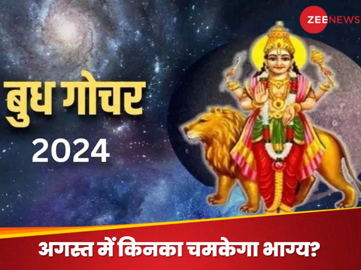 Budh Gochar 2024: ग्रहों के 'युवराज' बुध अगले हफ्ते करने जा रहे गोचर, इन 3 राशियों की चमक जाएगी किस्मत; आर्थिक लाभ के योग