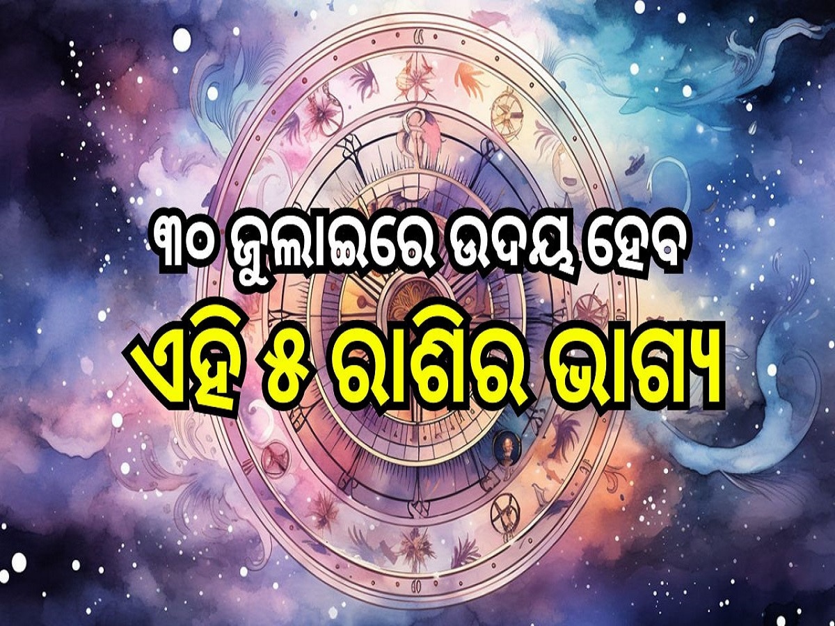 Career Horoscope: ୩୦ ଜୁଲାଇରେ ଉଦୟ ହେବ ଏହି ୫ ରାଶିର ଭାଗ୍ୟ, ମାତା ଲକ୍ଷ୍ମୀଙ୍କ ଆଶୀର୍ବାଦରୁ ପାଇ ପାରନ୍ତି ଅପାର ଲାଭ!