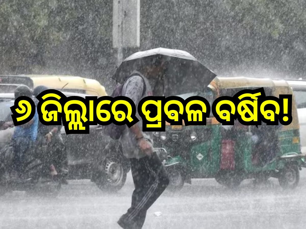 Weather Update: ଆସୁଛି ଆଉ ଏକ ଘୂର୍ଣ୍ଣିବଳୟ,  ଆଜି ଏହିସବୁ ଜିଲ୍ଲାରେ ପ୍ରବଳ ବର୍ଷା ସମ୍ଭାବନା