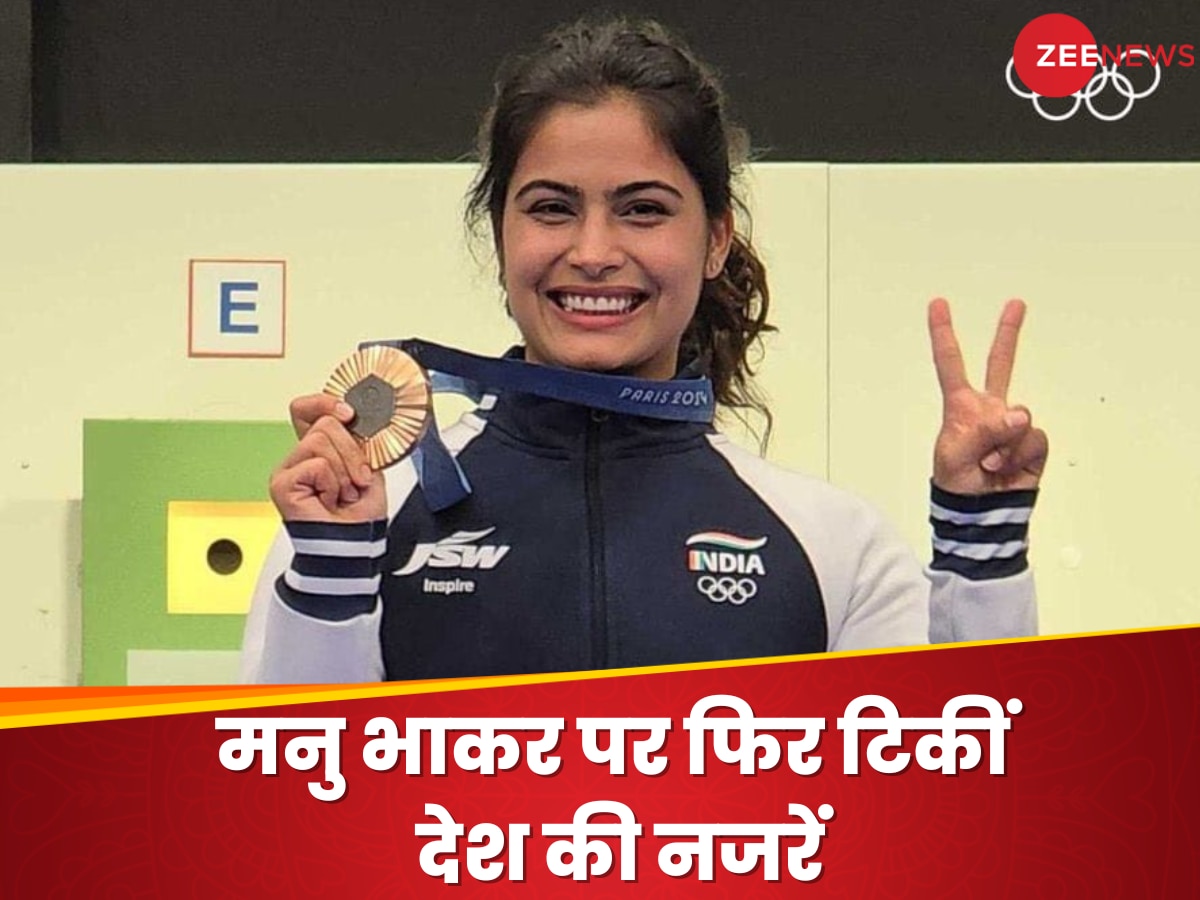 Paris Olympics 2024 : आज बढ़ेगी टीम इंडिया की मेडल टैली! फिर तिरंगा लहराने को तैयार मनु भाकर, जीतीं तो रचेंगी इतिहास