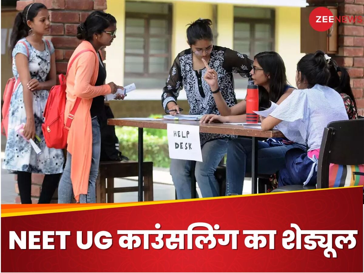 NEET UG काउंसलिंग की तारीखें जारी, ये रहा रजिस्ट्रेशन, पेमेंट और चॉइस फिलिंग समेत पूरा शेड्यूल