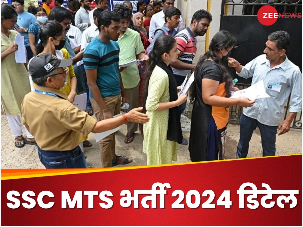 SSC MTS Recruitment 2024: 8326 पदों पर सरकारी नौकरी भर्ती के लिए आवेदन का आखिरी दिन आज, ये रही जरूरी डिटेल