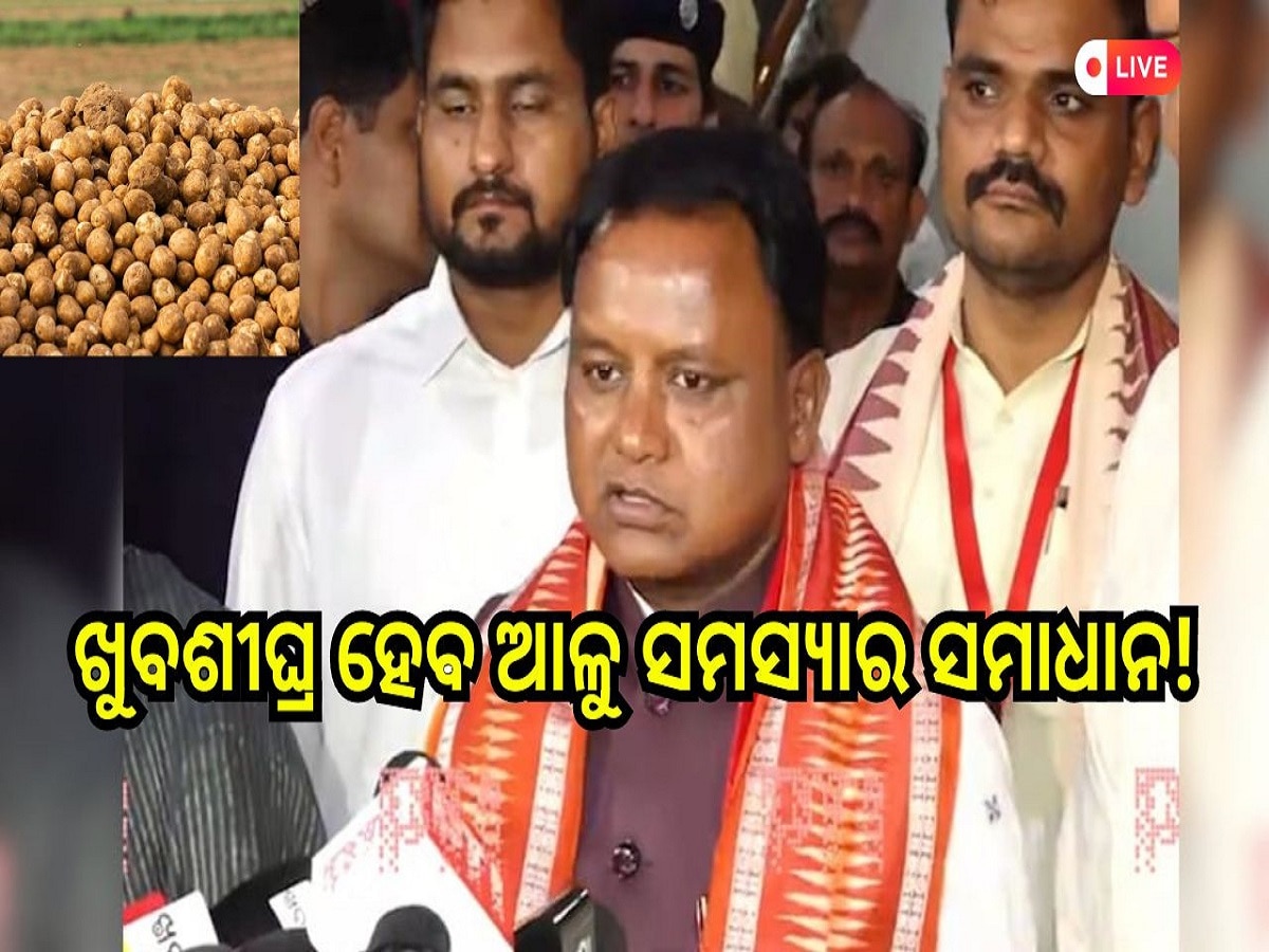  Odisha Daily News Live: ଖୁବଶୀଘ୍ର ହେବ ଆଳୁ ସମସ୍ୟାର ସମାଧାନ!, ପଢ଼ନ୍ତୁ ଆଜିର ଆଉ କିଛି ବଡ଼ ଖବର 