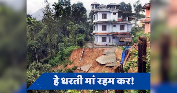 Kerala Landslide: केरल के वायनाड में भीषण भूस्खलन, 12 लोगों की मौत की सूचना