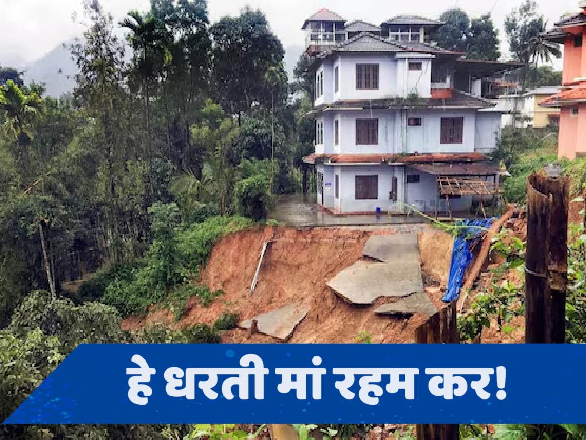 Kerala Landslide: केरल के वायनाड में भीषण भूस्खलन, 12 लोगों की मौत की सूचना