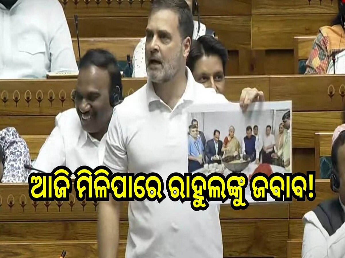 Rahul Gandhi: ରାହୁଲଙ୍କ ପଦ୍ମବ୍ୟୁହ ଜବାବରେ କ’ଣ କହିବେ ପ୍ରଧାନମନ୍ତ୍ରୀ?