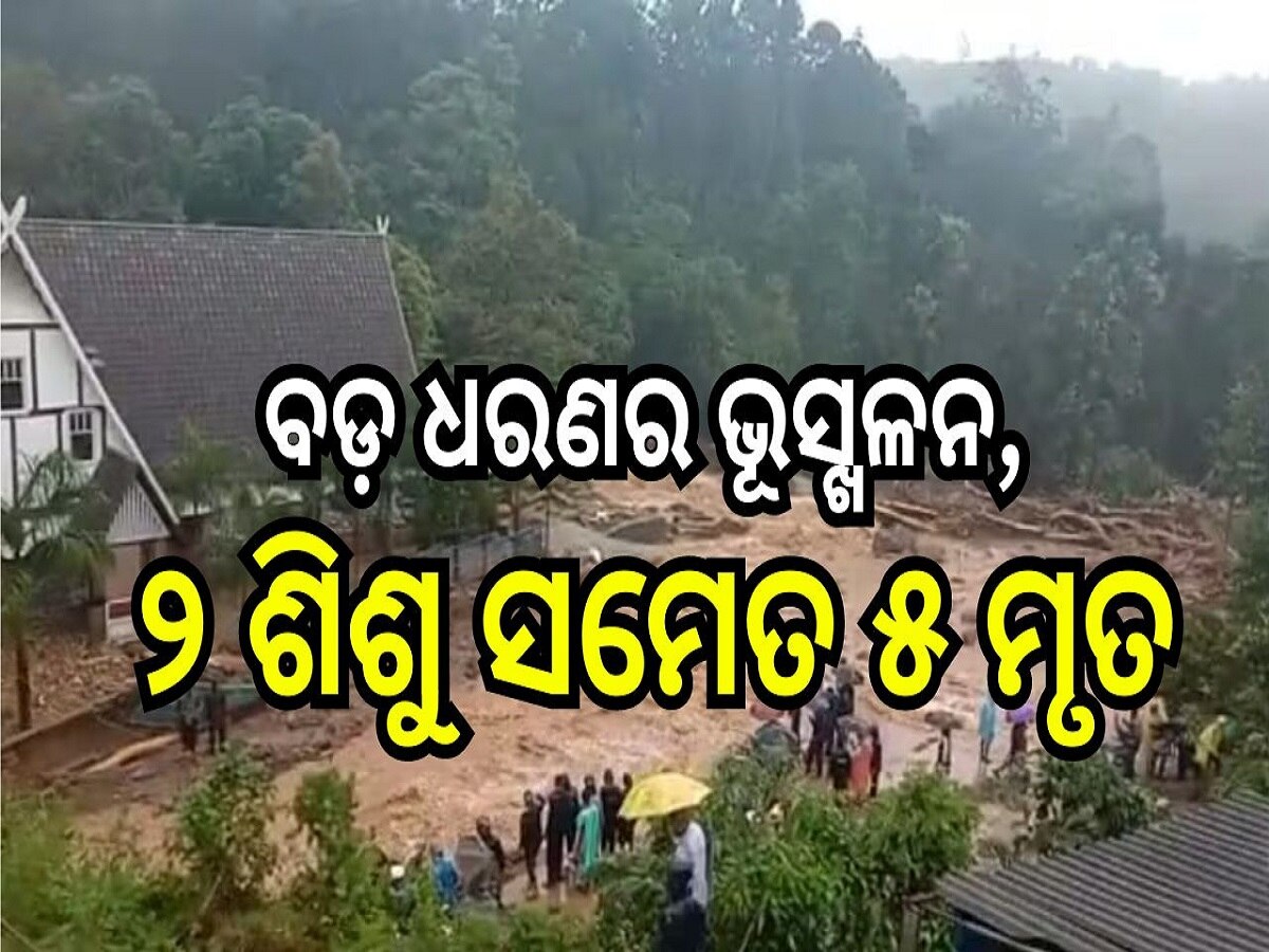 Landslide News: ବଡ଼ ଧରଣର ଭୂସ୍ଖଳନ, ୨ ଶିଶୁ ସମେତ ୫ ମୃତ, ଫଶି ରହିଛନ୍ତି ଅନେକ