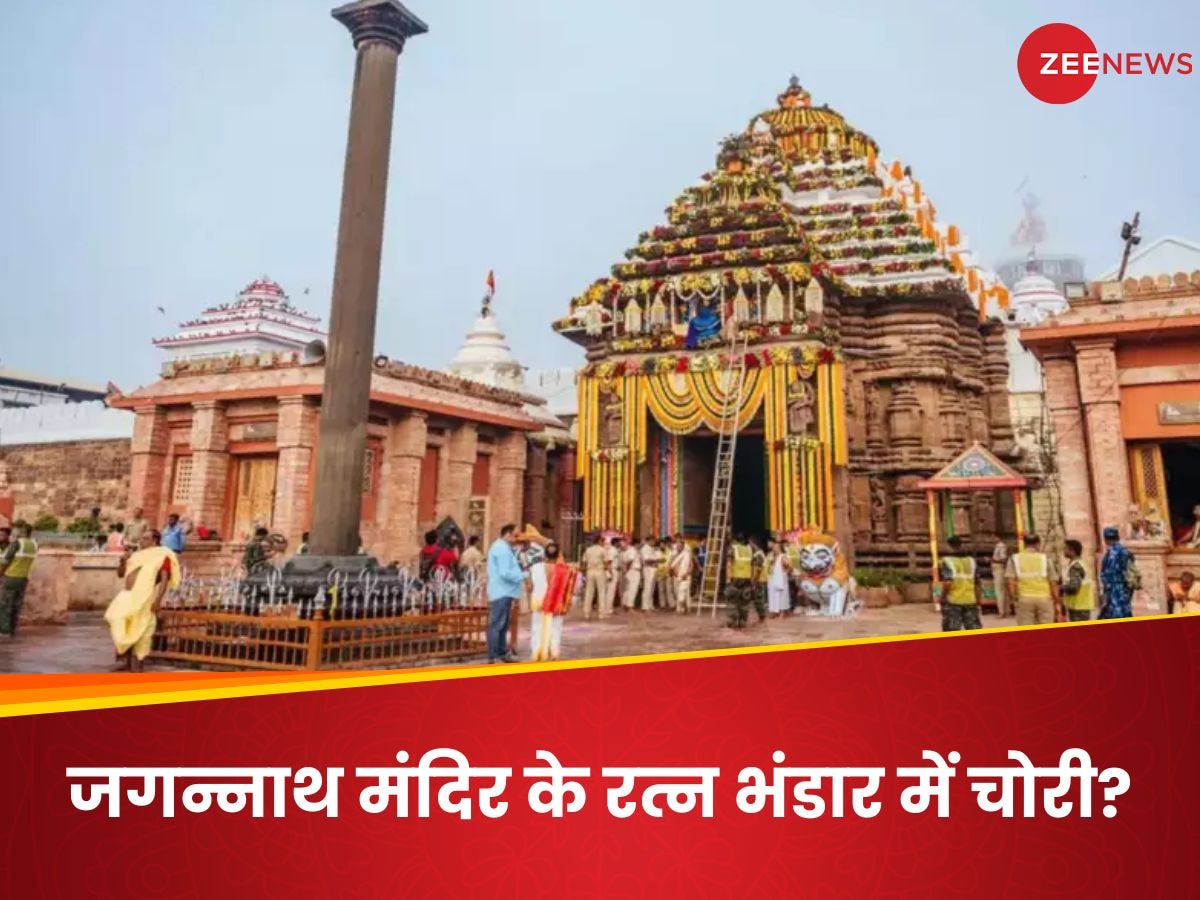 पुरी में जगन्नाथ मंदिर के रत्न भंडार से हुई खजाने की चोरी? पैनल ने कहा- इस संभावना से इनकार नहीं