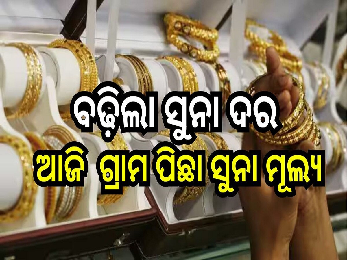 Gold Rate: ବଢ଼ିଲା ସୁନା ଦର, ଆଜି ଓଡ଼ିଶାରେ ଗ୍ରାମ ପିଛା ସୁନା ମୂଲ୍ୟ...