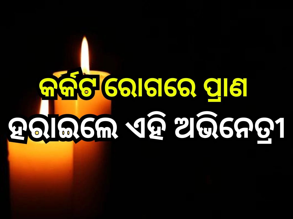  Entertainment News: ଲୁହରେ ଭିଜିଲା କଳା ଜଗତ, ଆଉ ନାହାଁନ୍ତି ଏହି ଜଣାଶୁଣା ଅଭିନେତ୍ରୀ