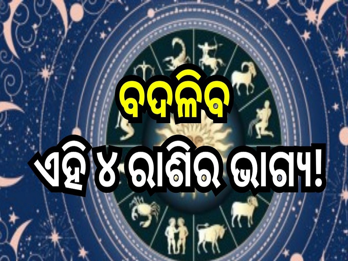 Love Horoscope: ବଦଳିବ ଏହି ୪ ରାଶିର ଭାଗ୍ୟ, ମିଥୁନ ରାଶି ସହ ଏମାନଙ୍କୁ ମିଳିବ ଖୁସି ଖବର!