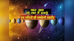 Astrology : 4 महीने तक इन 4 राशियों पर धनवर्षा, खुशियों से भर जाएगी झोली