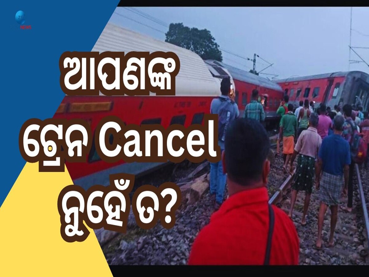 Train Accident: ପୁଣି ରେଳ ଦୁର୍ଘଟଣା, ଅନେକ ଟ୍ରେନ ରଦ୍ଦ...କିଛି ଟ୍ରେନର ଗତିବିଧି ବଦଳି ନେଇ ସୂଚନା