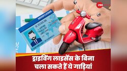 बिना ड्राइविंग लाइसेंस के सड़क पर दौड़ा सकते हैं ये गाड़ियां, नहीं कटेगा चालान