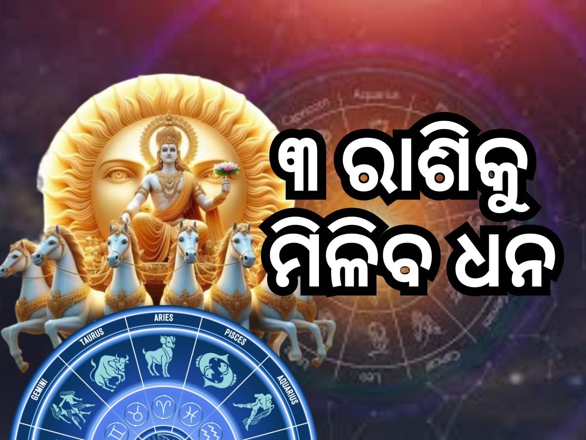 Surya Gochar 2024: ଅଗଷ୍ଟରେ ସୂର୍ଯ୍ୟଙ୍କ ରାଶି ପରିବର୍ତ୍ତନ, ତିନୋଟି ରାଶିକୁ ବଡ଼ ଲାଭ