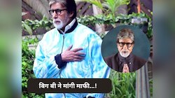 Amitabh Bachchan ने गलती से शेयर कर दी ऐसी चीज, फिर इंस्टा पर फैंस से मांगी माफी