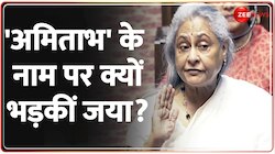 'अमिताभ' के नाम पर क्यों भड़कीं जया? 