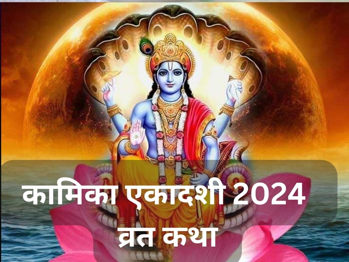 Kamika Ekadashi 2024: कामिका एकादशी की व्रत कथा पढ़ने से ही मिलेगा पूजा का पूरा फल, शुभ मुहूर्त व विधि भी जान लें