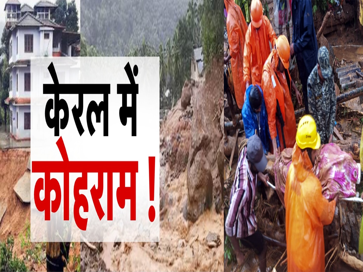 Wayanad Landslide: धरती हिली और धंसने लगी जमीन.. कुदरत के कहर से कराह रहा वायनाड, अब तक 123 मौत