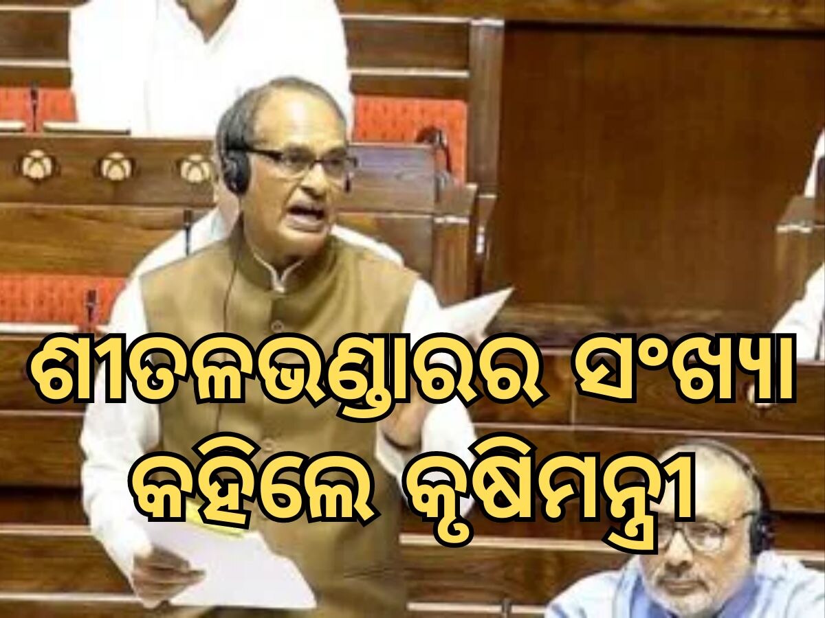 Monsoon Session: ଓଡ଼ିଶାରେ କେତେ ରହିଛି ଶୀତଳ ଭଣ୍ଡାର, ଉତ୍ତର ରଖିଲେ ମନ୍ତ୍ରୀ