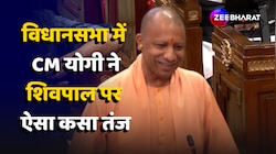 UP Vidhansabha Monsoon Session: UP विधानसभा में CM Yogi ने Shivpal 