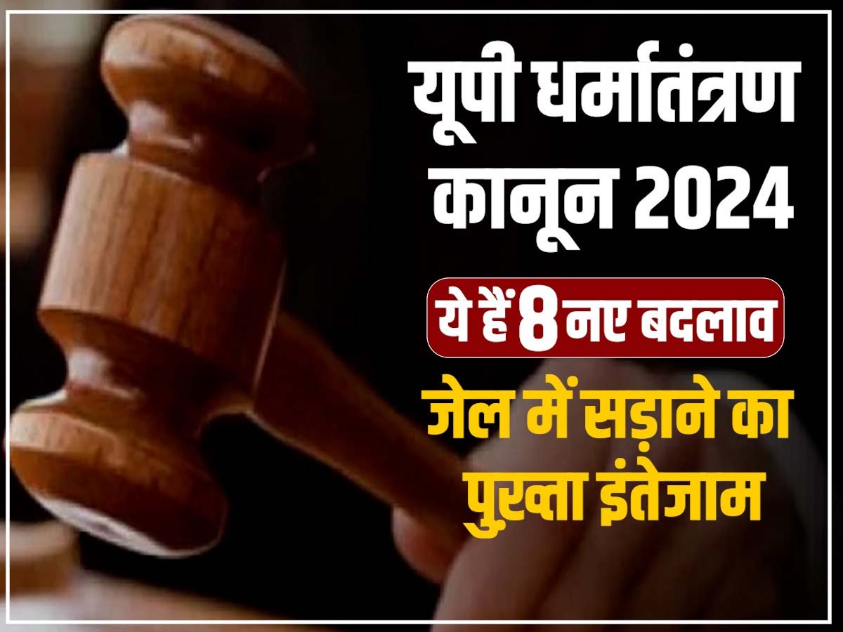 UP Conversion act 2024: अंतर-धार्मिक जोड़ों की ज़िन्दगी में हिंदूवादी संगठनों के लोगों को क़ाज़ी बनने की छूट! UP Conversion act 2024: अंतर-धार्मिक जोड़ों की ज़िन्दगी में हिंदूवादी संगठनों के लोगों को क़ाज़ी बनने की छूट!