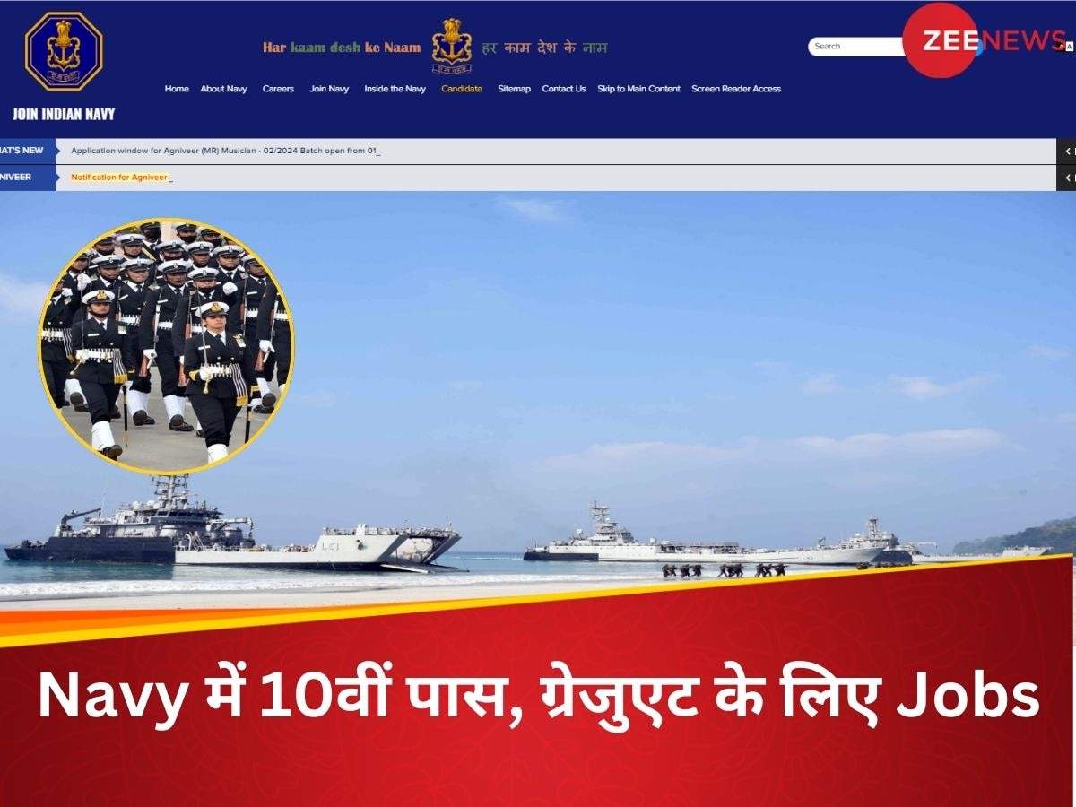 Indian Navy Jobs: इंडियन नेवी में 10-12वीं पास और ग्रेजुएट के लिए नौकरियां, यहां देखें डिटेल और कर दें आवेदन