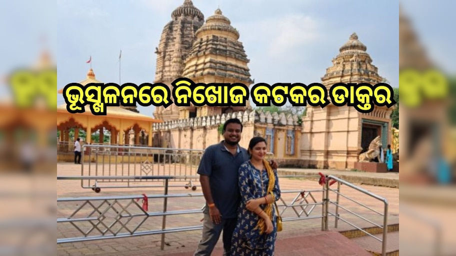 Keral landslide: ଭୂସ୍ଖଳନରେ ନିଖୋଜ କଟକର ଡାକ୍ତର, ପତ୍ନୀଙ୍କ ସହ...