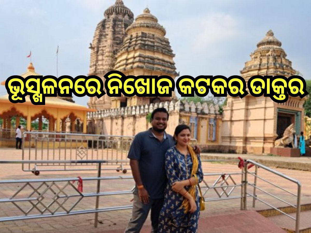 Keral landslide: ଭୂସ୍ଖଳନରେ ନିଖୋଜ କଟକର ଡାକ୍ତର, ପତ୍ନୀଙ୍କ ସହ... Keral landslide: ଭୂସ୍ଖଳନରେ ନିଖୋଜ କଟକର ଡାକ୍ତର, ପତ୍ନୀଙ୍କ ସହ...