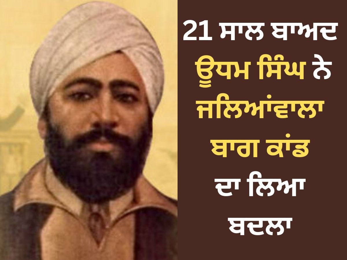 Shaheed Udham Singh: ਊਧਮ ਸਿੰਘ ਭਾਰਤ ਦਾ 'ਸ਼ੇਰ', ਜਿਹਨਾਂ ਦੀਆਂ 6 ਗੋਲੀਆਂ ਨੇ ਜਲਿਆਂਵਾਲਾ ਬਾਗ ਸਾਕੇ ਦਾ ਲਿਆ ਸੀ ਬਦਲਾ