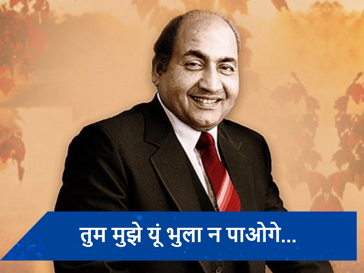 Mohammed Rafi Death Anniversary: जब इस गाने को गाकर फूट-फूटकर रोने लगे थे मोहम्मद रफी, फकीर का गाना सुनकर संगीतकार बनने की मिली थी प्रेरणा