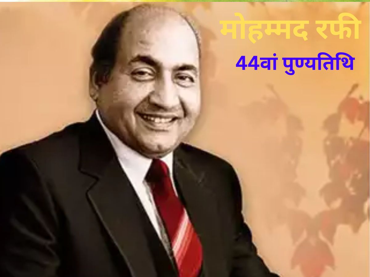 Mohammad Rafi: 28,000 गाने, लग्ज़री गाड़ियां, कई अवार्ड्स; कुछ ऐसी थी मेलोडी किंग की शख्सियत Mohammad Rafi: 28,000 गाने, लग्ज़री गाड़ियां, कई अवार्ड्स; कुछ ऐसी थी मेलोडी किंग की शख्सियत